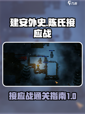 建安外史陈氏接应战🔥超详细通关攻略💡截图1