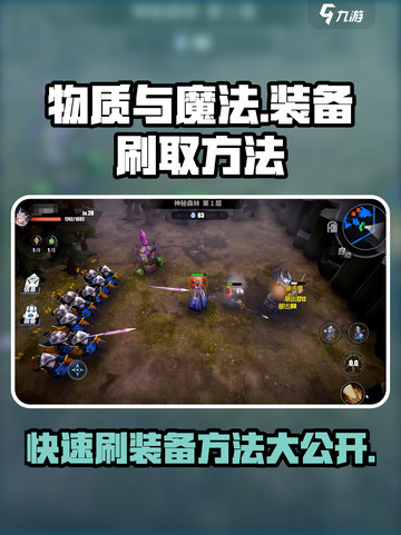 物质与魔法🔥装备刷爆指南💎快速提升战力！截图1