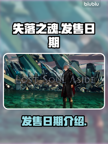 失落之魂💥发售日期终于曝光！🔥截图1