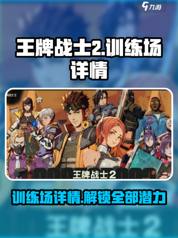 王牌战士2🔥训练场详情曝光，快来看看！截图1