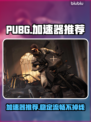 PUBG流畅吃鸡神器🔥加速器推荐来啦！