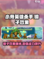 小骨英雄killer镜子🔥超强效果助力游戏制胜！🎮