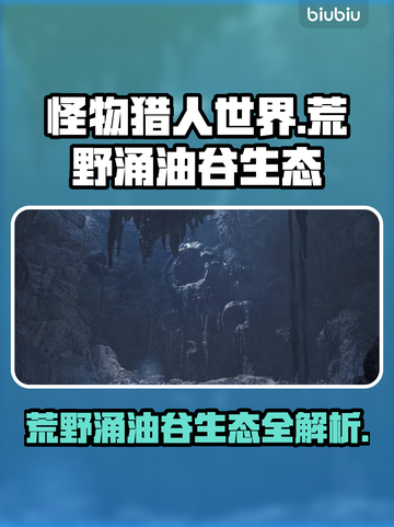 怪物猎人：荒野涌油谷生态大揭秘🔥截图1