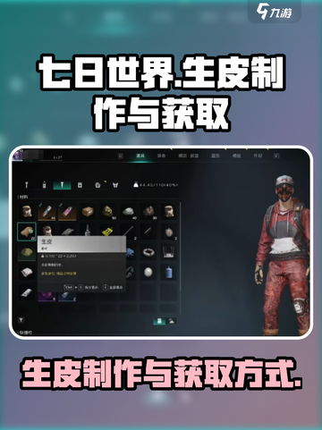 七日世界生皮制作🔥超简单获取方式🎮截图1
