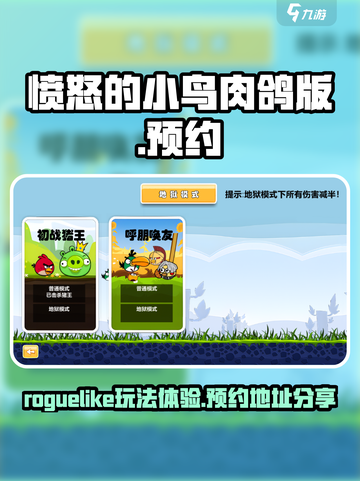 愤怒的小鸟肉鸽版🔥预约地址大公开！👇截图1