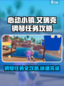 心动小镇艾瑞克的钢琴任务怎么做介绍