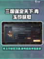 三国谋定天下🔥青玉印获取攻略💎