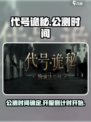 代号诡秘什么时候公测介绍