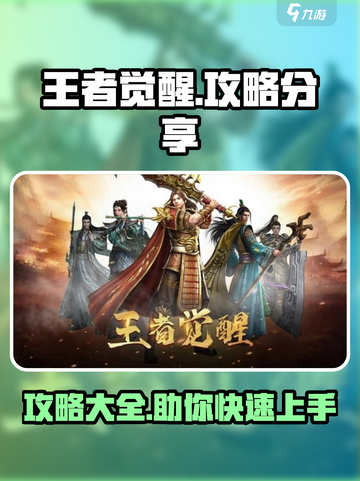 王者觉醒🔥必看！最强攻略助你称霸游戏✨截图1