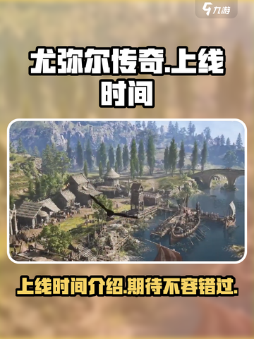 尤弥尔传奇上线时间介绍介绍截图1