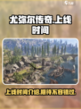 尤弥尔传奇上线时间介绍介绍