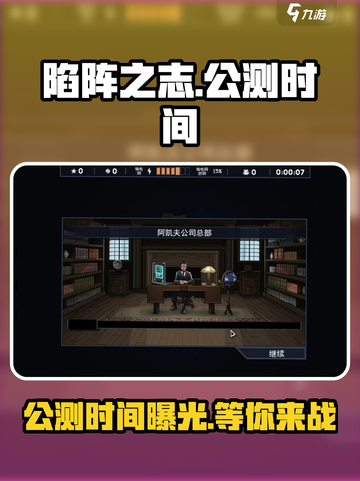 陷阵之志手游公测时间🔥等不及了！⚡截图1