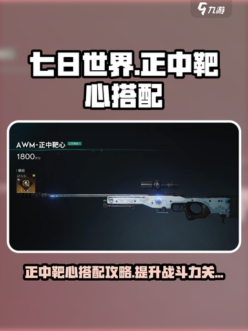 七日世界正中靶心搭配攻略介绍截图1