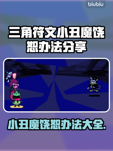 三角符文小丑魔 :";
怎么绕过🔥#游戏攻略#截图1