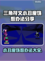 三角符文小丑魔 :";
怎么绕过🔥#游戏攻略#