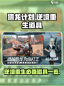逆境重生猎龙道具有哪些介绍