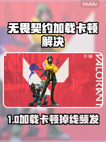 💥无畏契约加载卡死？掉线问题终极解决攻略！🎮截图1