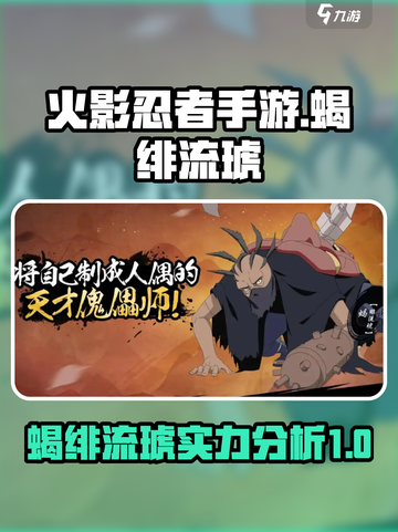 火影忍者手游💥蝎绯流琥超强解析来啦！截图1