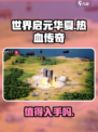 世界启元华夏值得推荐吗介绍