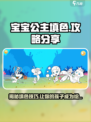 宝宝公主填色🔥超全攻略来了！玩转游戏就靠它✨