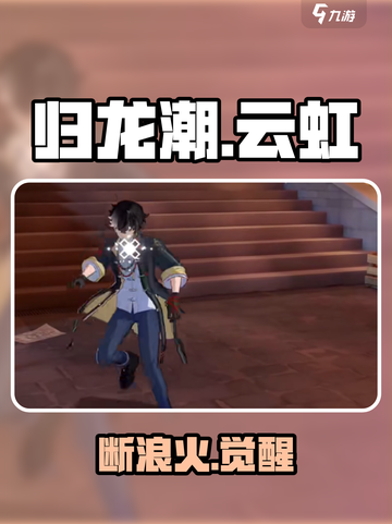 归龙潮🔥云虹断浪火技能揭秘！截图1