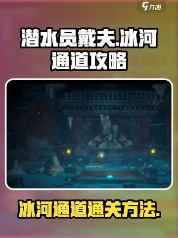 潜水员戴夫通过冰河通道攻略介绍截图1