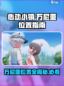 心动小镇万尼亚在哪里介绍