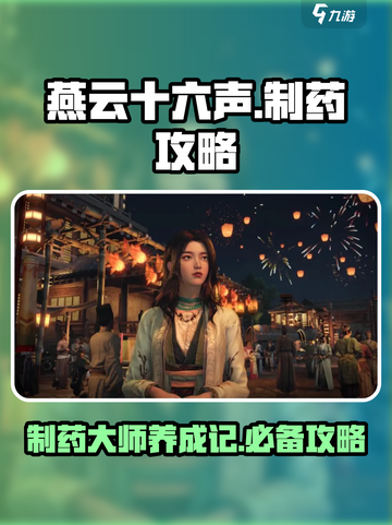 燕云十六声🔥制药攻略：轻松制作强力药品！截图1