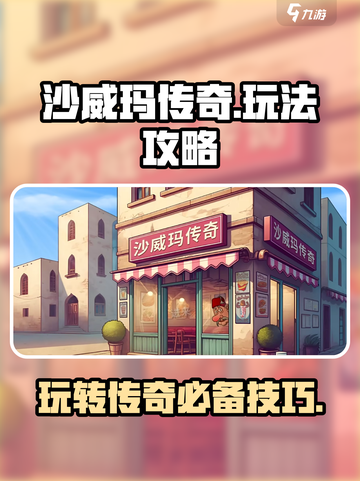 沙威玛传奇🔥超简单玩法攻略来了！🎉截图1