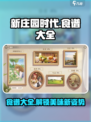 新庄园时代食谱大全介绍
