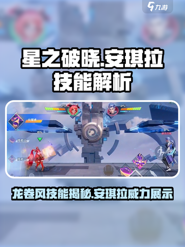 星之破晓🔥安琪拉龙卷风技能超详细解析！截图1