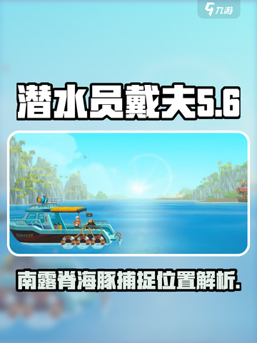 潜水员戴夫南露脊海豚在哪里介绍截图1