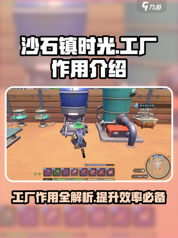 沙石镇时光💡工厂使用全攻略，效率爆棚🔥截图1