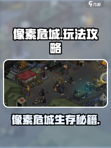 💥像素危城攻略！ survival游戏🔥截图1