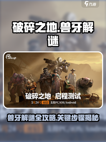 破碎之地兽牙解谜攻略介绍截图1