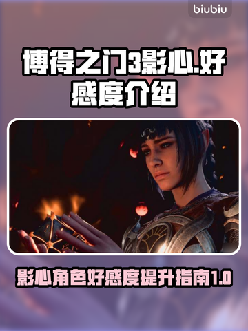 博得之门3：影心好感度爆表秘籍🔥📌截图1