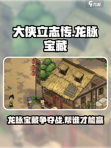 大侠立志传龙脉宝藏帮谁介绍截图1