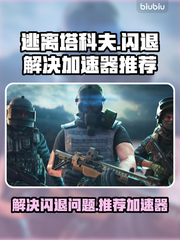 逃离塔科夫🔥闪退解决+加速器推荐🎉截图1