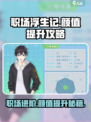 职场浮生记颜值提升攻略介绍