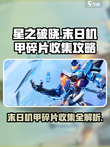 🔥星之破晓：末日机甲碎片收集全攻略⚡仅需XX碎片即可拥有！截图1