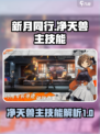 新月同行净天兽主技能怎么样介绍
