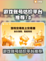 游戏账号如何估价？这些平台帮你搞定🔥🎮
