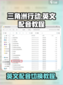三角洲行动英文配音怎么用介绍