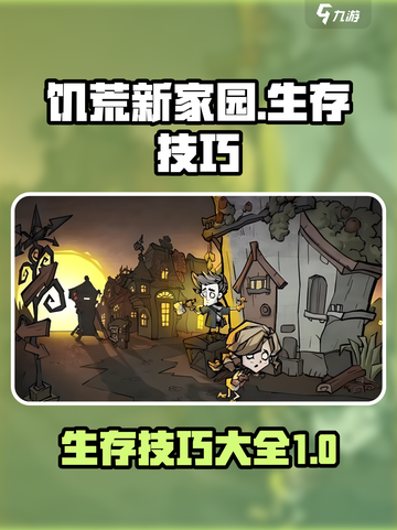 饥荒新家园🔥生存技巧全攻略💎截图1