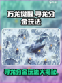 万龙觉醒🔥寻龙分金玩法超详细攻略来啦！