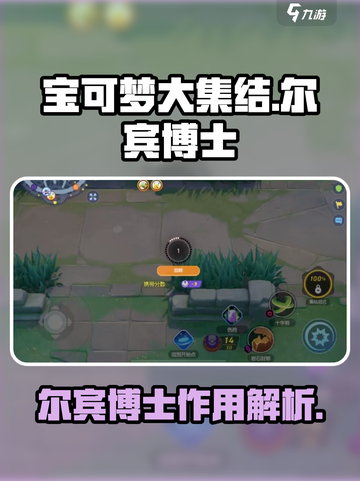 宝可梦大集结尔宾博士有什么用介绍截图1
