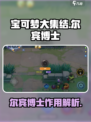 宝可梦大集结尔宾博士有什么用介绍
