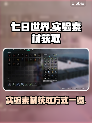 七日世界💡实验素材获取大全，玩家必看！截图1