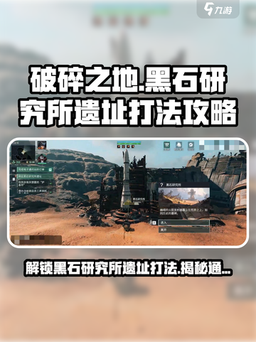 破碎之地黑石研究所遗址怎么打介绍截图1