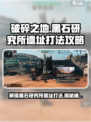 破碎之地黑石研究所遗址怎么打介绍